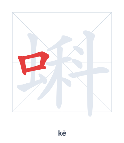 Stroke order practice for 蝌 - kē