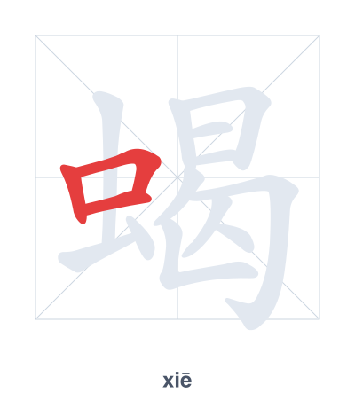 Stroke order practice for 蝎 - xiē
