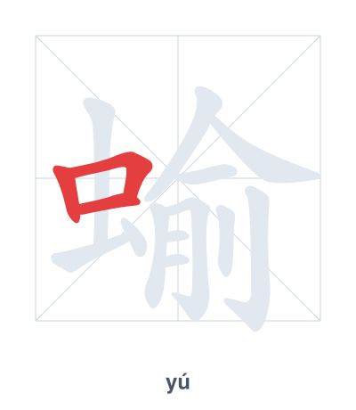 Stroke order practice for 蝓 - yú