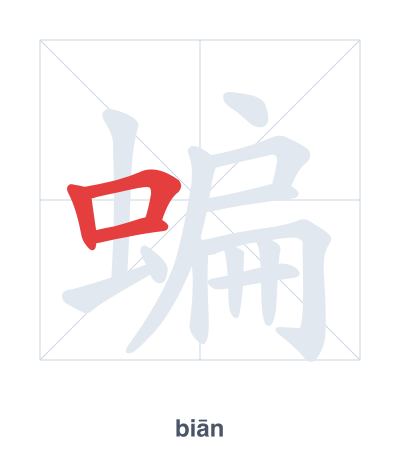 Stroke order practice for 蝙 - biān
