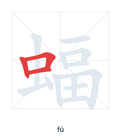 Stroke order practice for 蝠 - fú