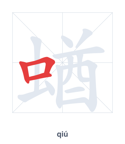 Stroke order practice for 蝤 - qiú