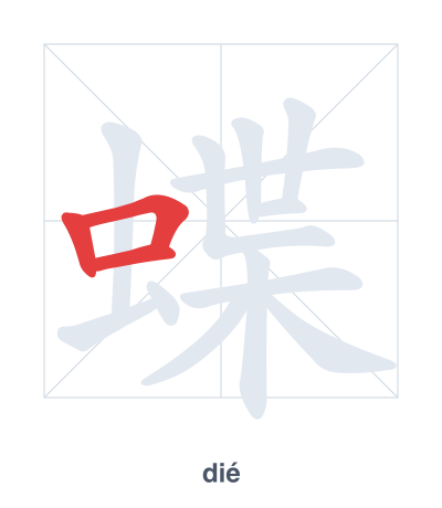 Stroke order practice for 蝶 - dié