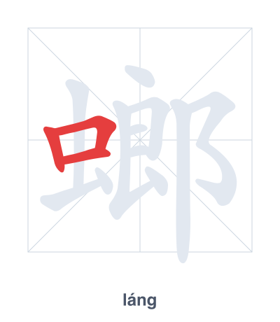 Stroke order practice for 螂 - láng
