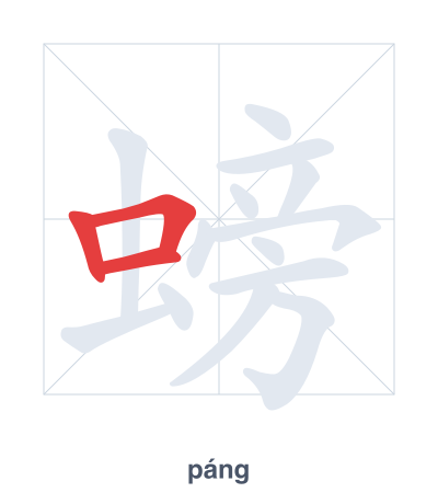Stroke order practice for 螃 - páng