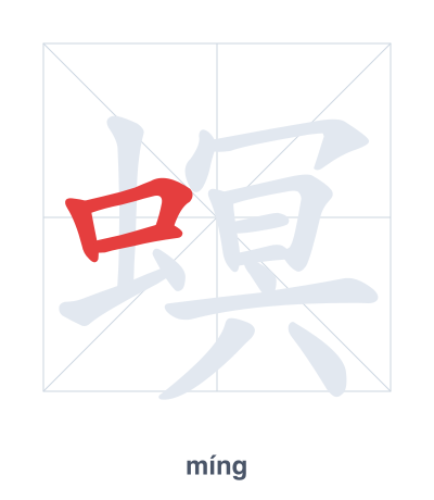 Stroke order practice for 螟 - míng