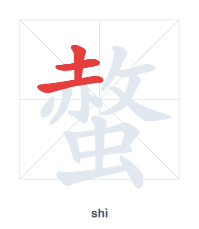Stroke order practice for 螫 - shì