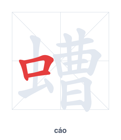 Stroke order practice for 螬 - cáo