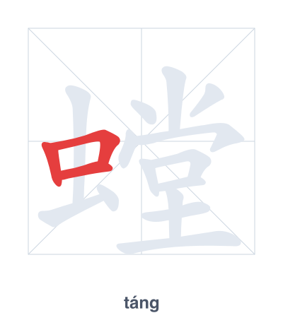 Stroke order practice for 螳 - táng