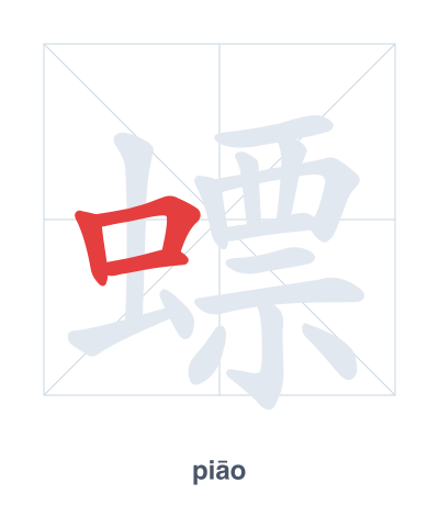Stroke order practice for 螵 - piāo