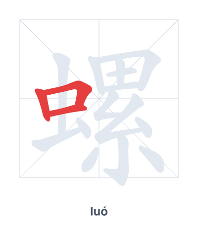 Stroke order practice for 螺 - luó