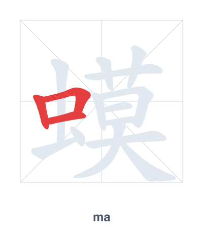 Stroke order practice for 蟆 - ma