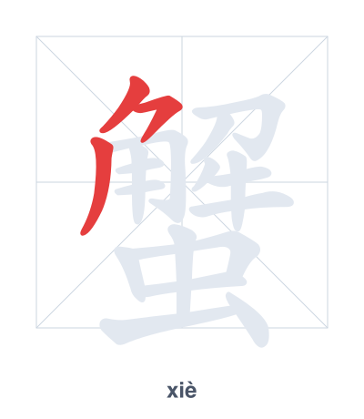 Stroke order practice for 蟹 - xiè