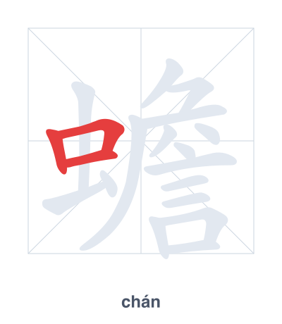 Stroke order practice for 蟾 - chán