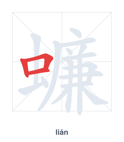 Stroke order practice for 蠊 - lián