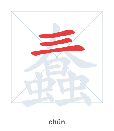 Stroke order practice for 蠢 - chǔn