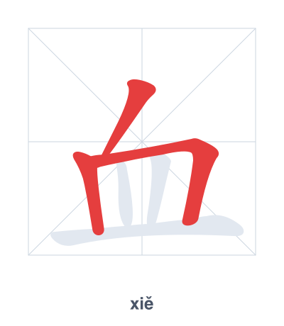 Stroke order practice for 血 - xiě