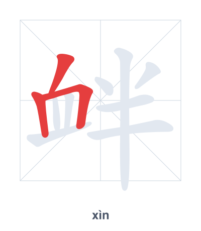 Stroke order practice for 衅 - xìn