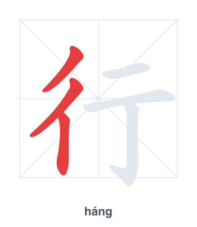 Stroke order practice for 行 - háng