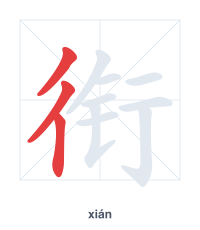 Stroke order practice for 衔 - xián