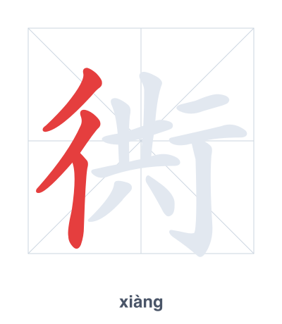 Stroke order practice for 衖 - xiàng