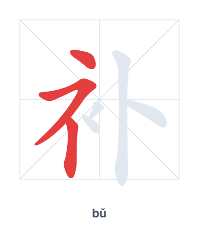 Stroke order practice for 补 - bǔ