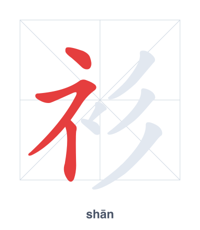 Stroke order practice for 衫 - shān
