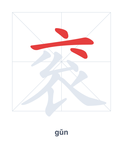 Stroke order practice for 衮 - gǔn