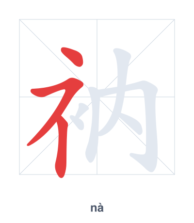 Stroke order practice for 衲 - nà