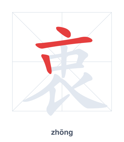 Stroke order practice for 衷 - zhōng