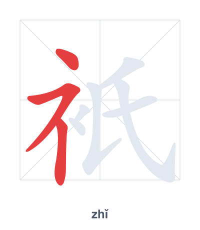Stroke order practice for 衹 - zhǐ