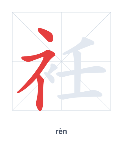 Stroke order practice for 衽 - rèn