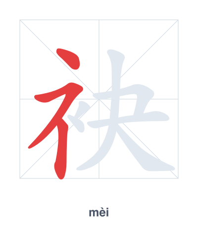 Stroke order practice for 袂 - mèi