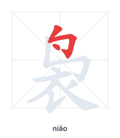 Stroke order practice for 袅 - niǎo