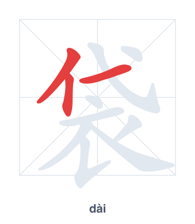 Stroke order practice for 袋 - dài