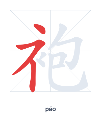 Stroke order practice for 袍 - páo