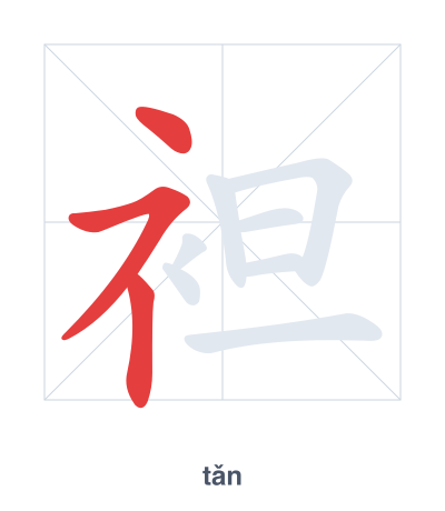 Stroke order practice for 袒 - tǎn