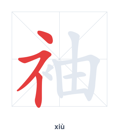 Stroke order practice for 袖 - xiù