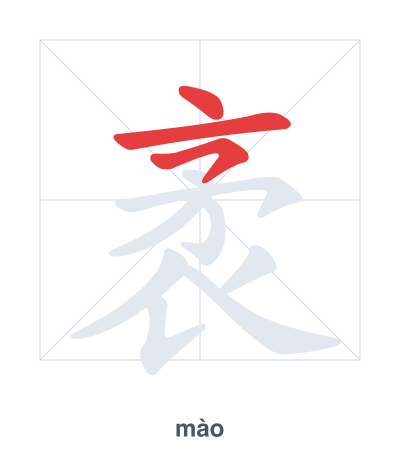 Stroke order practice for 袤 - mào