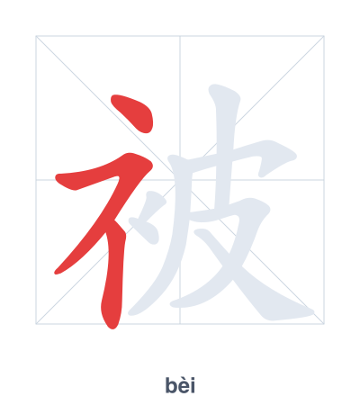 Stroke order practice for 被 - bèi
