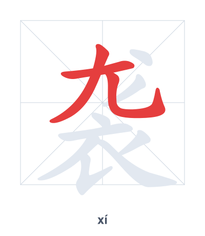 Stroke order practice for 袭 - xí
