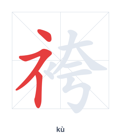 Stroke order practice for 袴 - kù