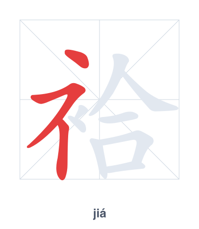 Stroke order practice for 袷 - jiá