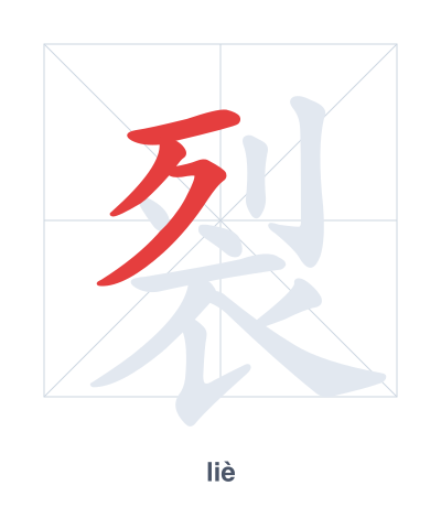 Stroke order practice for 裂 - liè