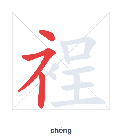 Stroke order practice for 裎 - chéng