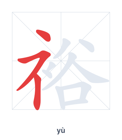 Stroke order practice for 裕 - yù