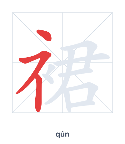 Stroke order practice for 裙 - qún