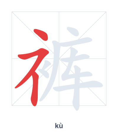 Stroke order practice for 裤 - kù