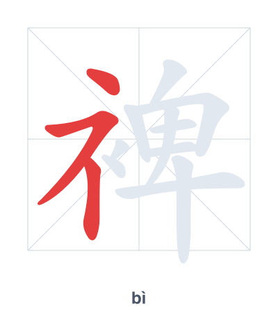 Stroke order practice for 裨 - bì