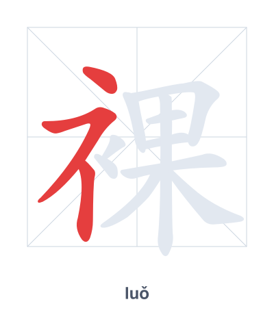 Stroke order practice for 裸 - luǒ